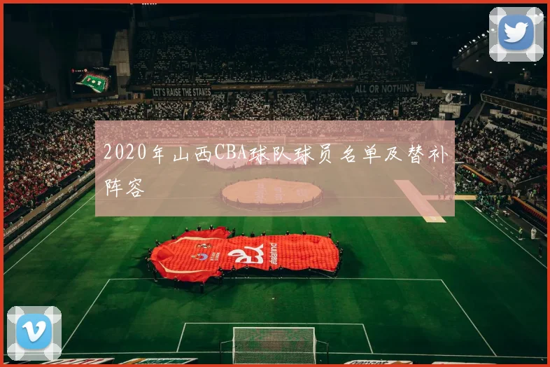 2020年山西CBA球队球员名单及替补阵容