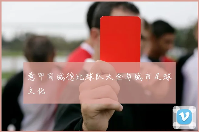 意甲同城德比球队大全与城市足球文化