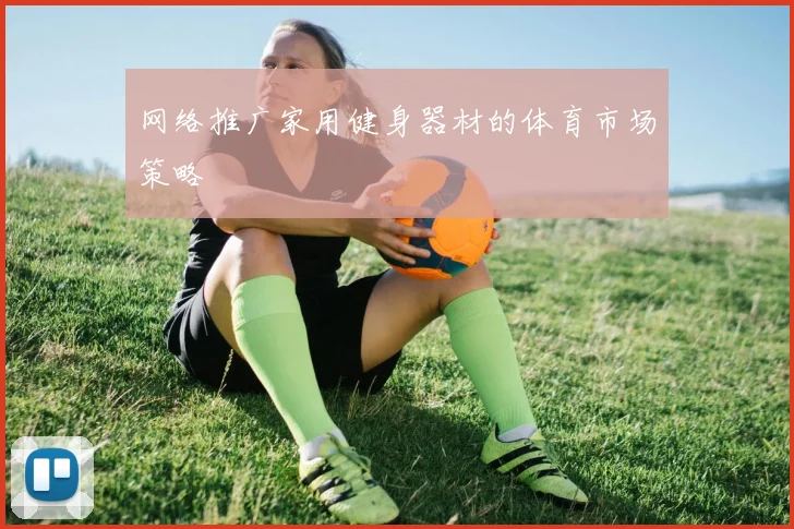 网络推广家用健身器材的体育市场策略