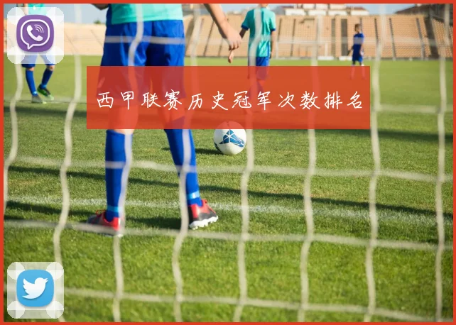 西甲联赛历史冠军次数排名