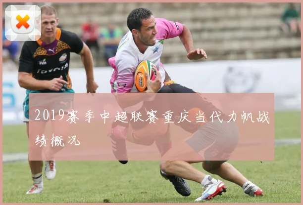 2019赛季中超联赛重庆当代力帆战绩概况