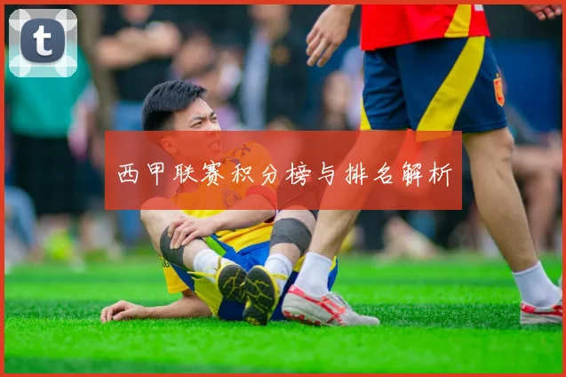 西甲联赛积分榜与排名解析