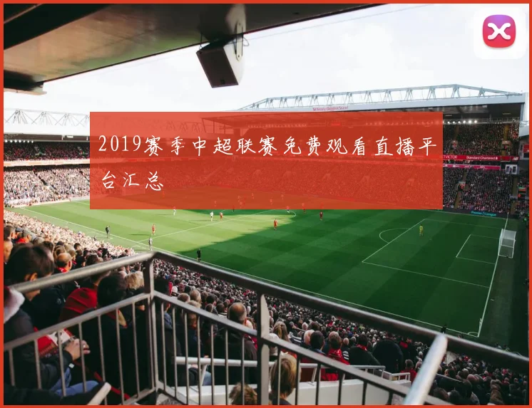 2019赛季中超联赛免费观看直播平台汇总