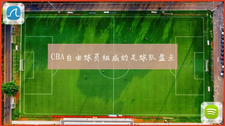 CBA自由球员组成的足球队盘点
