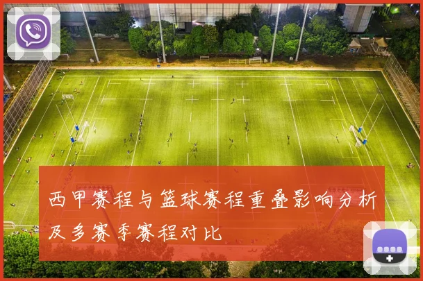 西甲赛程与篮球赛程重叠影响分析及多赛季赛程对比