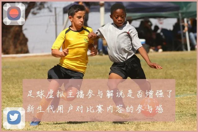 足球虚拟主播参与解说是否增强了新生代用户对比赛内容的参与感