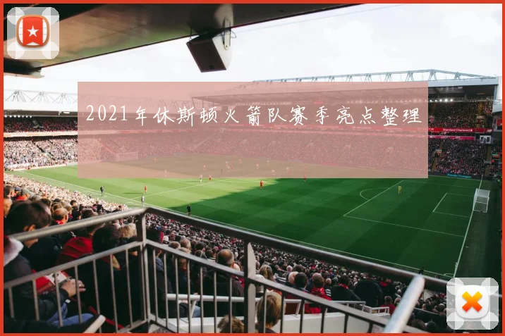 2021年休斯顿火箭队赛季亮点整理