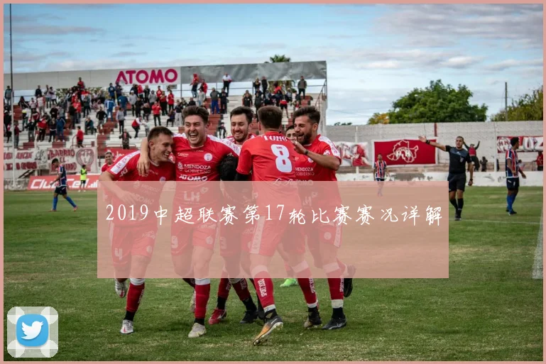 2019中超联赛第17轮比赛赛况详解