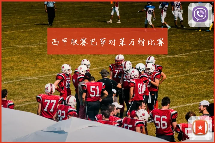 西甲联赛巴萨对莱万特比赛