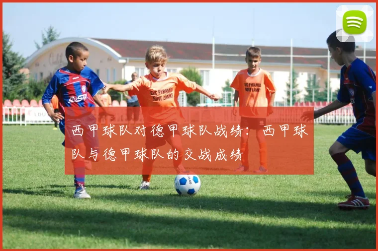 西甲球队对德甲球队战绩：西甲球队与德甲球队的交战成绩