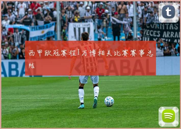 西甲欧冠赛程I万博相关比赛赛事总结