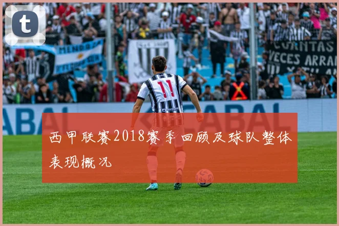 西甲联赛2018赛季回顾及球队整体表现概况